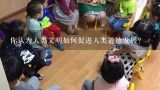 你认为人类文明如何促进人类道德发展?