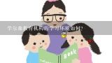 学尔森教育机构的学习环境如何?