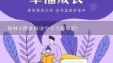 如何才能在阅读中学习新知识?