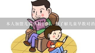 本人加盟儿童早教公司，想了解儿童早教对消防有何特殊的要求？3楼但是共用的逃生通道可以吗？