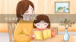 什么是值日生幼儿园