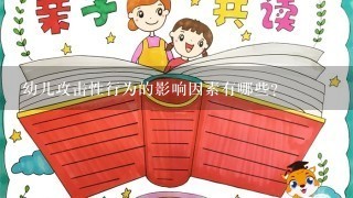 幼儿攻击性行为的影响因素有哪些?