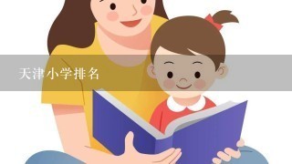 天津小学排名