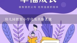 幼儿园教育小学化及具体表现