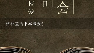 格林童话书本摘要？