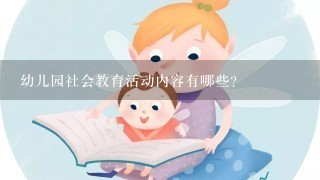 幼儿园社会教育活动内容有哪些？