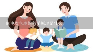 瓶中吹气球的科学原理是什么？