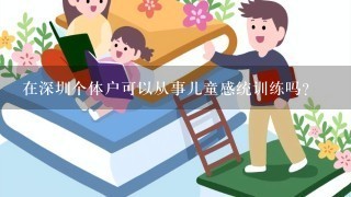 在深圳个体户可以从事儿童感统训练吗？