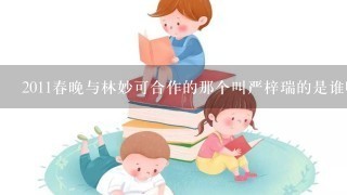 2011春晚与林妙可合作的那个叫严梓瑞的是谁啊，发图