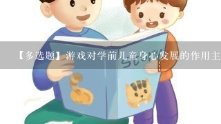 【多选题】游戏对学前儿童身心发展的作用主要体现在()