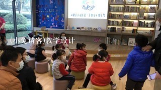 (小兔请客)教学设计