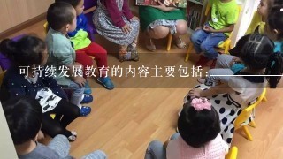 可持续发展教育的内容主要包括:______________、______________、可持续发展