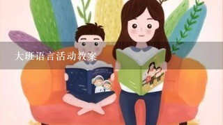 大班语言活动教案