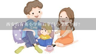 西安的育英小学和后宰门小学那个好?