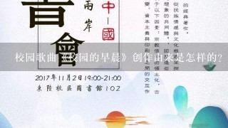 校园歌曲《校园的早晨》创作由来是怎样的？谁知道？