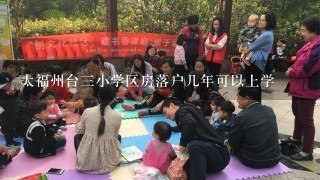 太福州台三小学区房落户几年可以上学