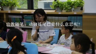 幼教随笔：动物摇尾巴是什么意思呢？