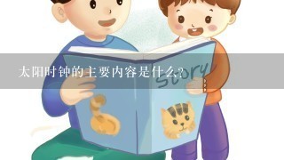 太阳时钟的主要内容是什么？