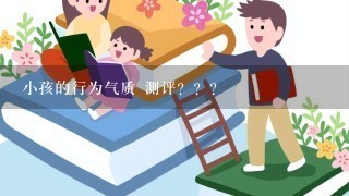 小孩的行为气质 测评？？？