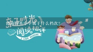 济南育英中学属于什么档次？