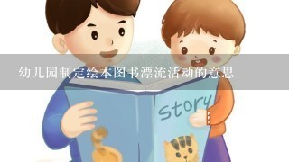 幼儿园制定绘本图书漂流活动的意思