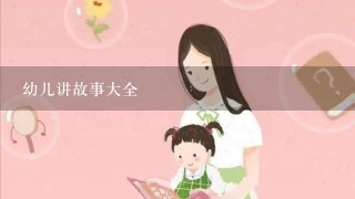 幼儿讲故事大全