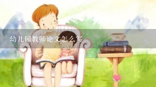 幼儿园教师论文怎么写