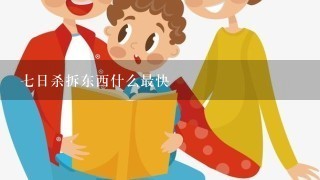 七日杀拆东西什么最快