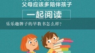 乐乐趣牌子的早教书怎么样？