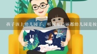 孩子该上幼儿园了，听说东昌丽都幼儿园是按照中国科学院幼儿园标准加盟的，这个幼儿园到底怎么样啊，急求