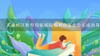 买灞桥区教育局家属院福利房怎么公正或出具什么具有法律的文书