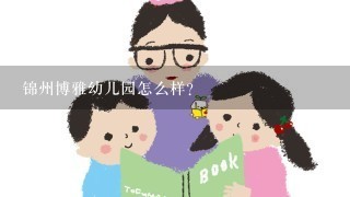 锦州博雅幼儿园怎么样？