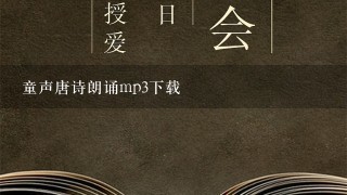 童声唐诗朗诵mp3下载