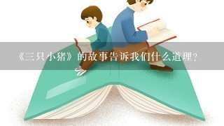 《三只小猪》的故事告诉我们什么道理?