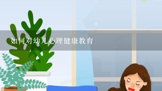 如何对幼儿心理健康教育