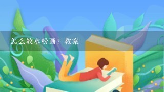 怎么教水粉画？教案