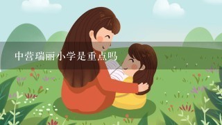 中营瑞丽小学是重点吗