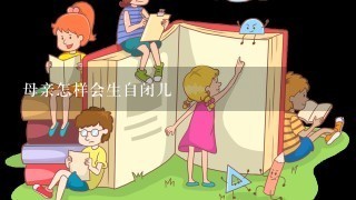 母亲怎样会生自闭儿