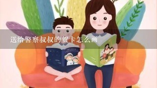 送给警察叔叔的贺卡怎么画