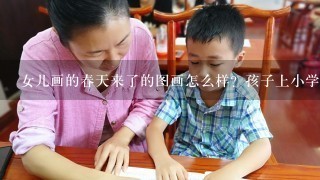 女儿画的春天来了的图画怎么样？孩子上小学一年级学校要求画，所以晚上自己想的画了一副简单的春天的画