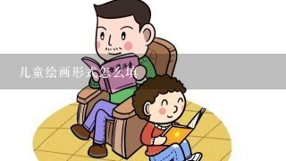 儿童绘画形式怎么填