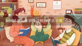 如何培养托班幼儿良好的生活习惯