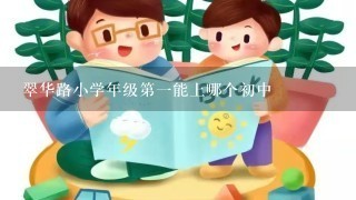 翠华路小学年级第一能上哪个初中