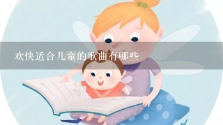 欢快适合儿童的歌曲有哪些