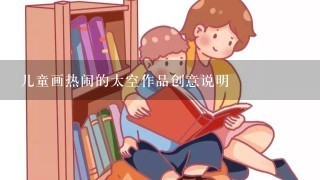 儿童画热闹的太空作品创意说明