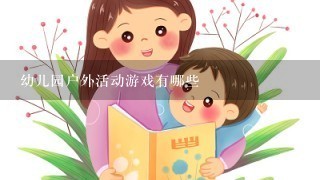 幼儿园户外活动游戏有哪些