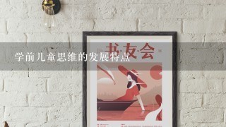 学前儿童思维的发展特点