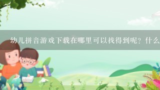 幼儿拼音游戏下载在哪里可以找得到呢？什么网站的资源比较丰富呢？