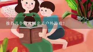 推荐几个幼儿园亲子户外游戏？