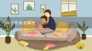 孩子性格有哪些